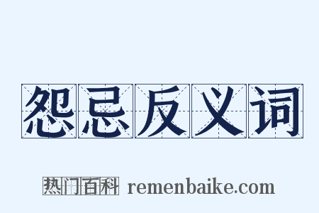 怨忌反义词是什么意思的图片
